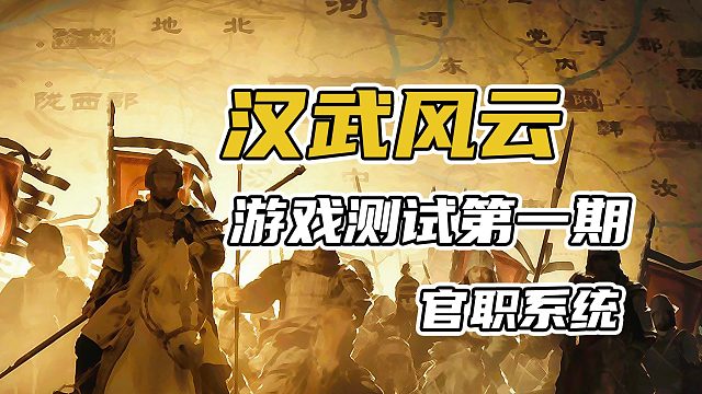 【MOD资讯】汉武风云游戏测试第一期：官职系统