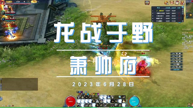 武魂2-掠战四海-萧帅府-龙战于野（6月28日）