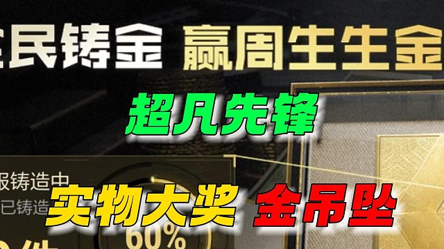 超凡先锋：实物大奖，金吊坠丶金卡！
