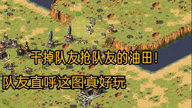 【红警】后期光速干掉队友抢队友的油井！队友直呼这图真好玩！