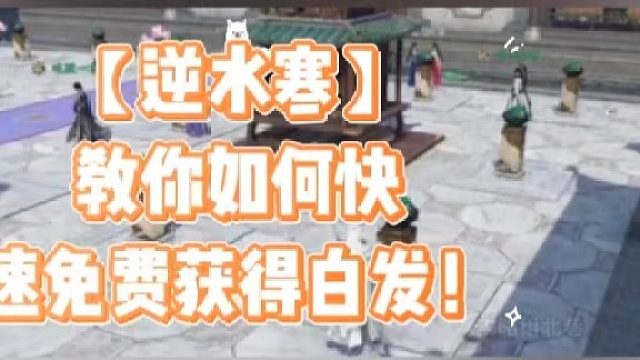 【逆水寒】教你如何快速免费获得白发！