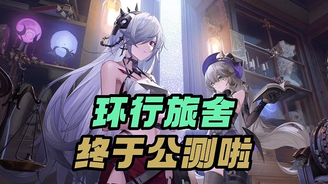 环行旅舍：终于公测啦！！