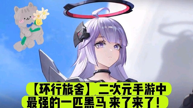【环行旅舍】二次元手游中最强的一匹黑马来了来了！