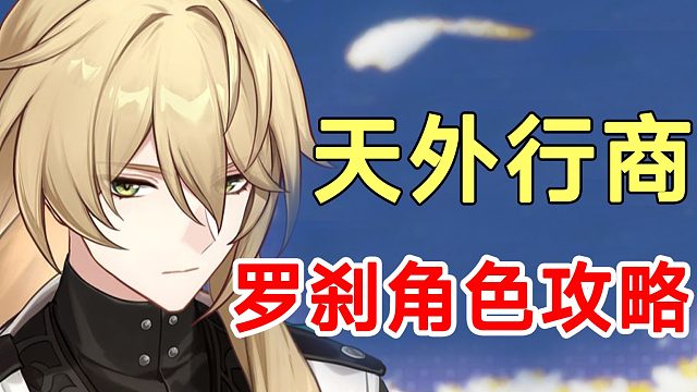 【崩坏星穹铁道】天外行商罗刹角色攻略！光锥遗器配队全解