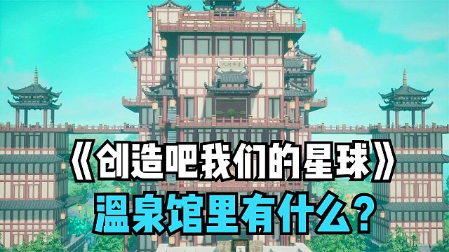 创造吧我们的星球：温泉馆在哪？里边有什么神奇的东西！