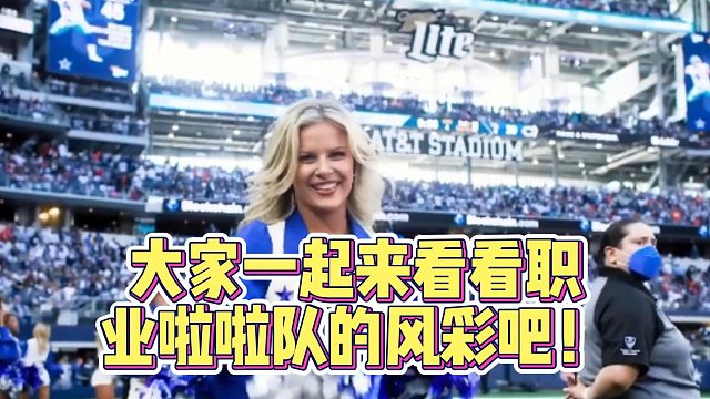 大家一起来看看职业啦啦队的风彩吧！