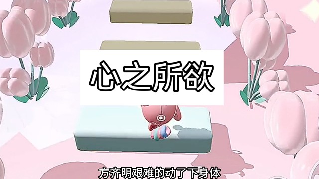 《心之所欲》