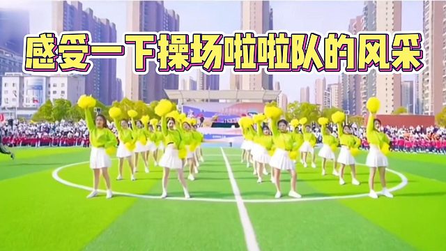 感受一下操场啦啦队的风采