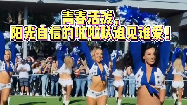 青春活泼，阳光自信的啦啦队谁见谁爱！