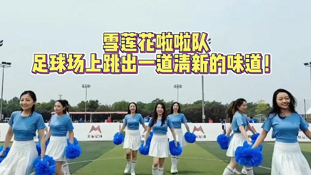雪莲花啦啦队，足球场上跳出一道清新的味道！