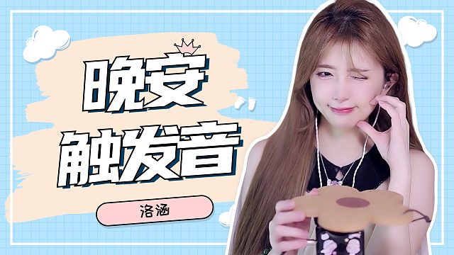 触发音/【洛涵】