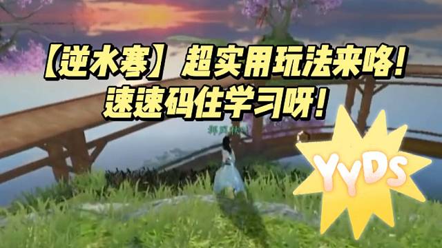 【逆水寒】超实用玩法来咯！速速码住学习呀！