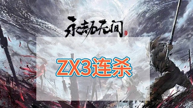 zx3连杀