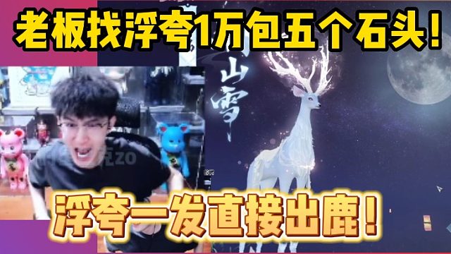 【逆水寒手游】老板包一万包五个石头！浮夸：一发直接出鹿!!!!
