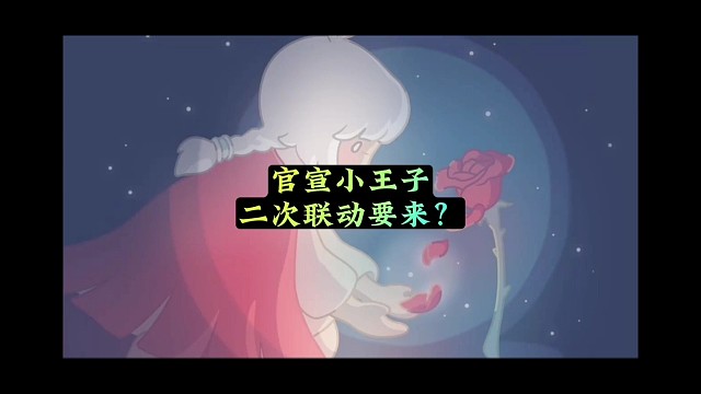 官宣小王子再联动，周边玫瑰花是重点，会有斗篷吗？