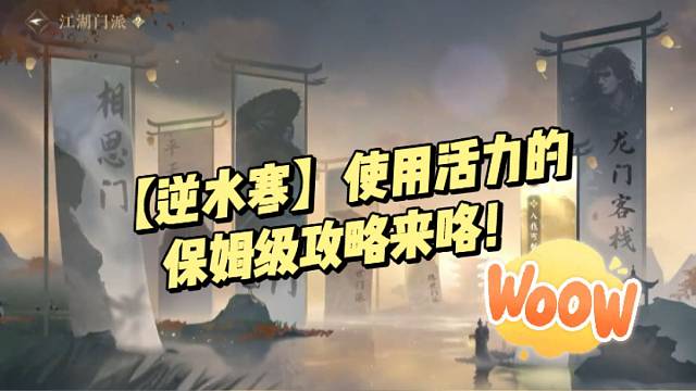 【逆水寒】使用活力的保姆级攻略来咯！