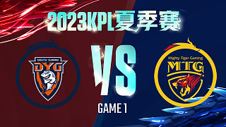 深圳DYG vs 郑州MTG-1  KPL夏季赛