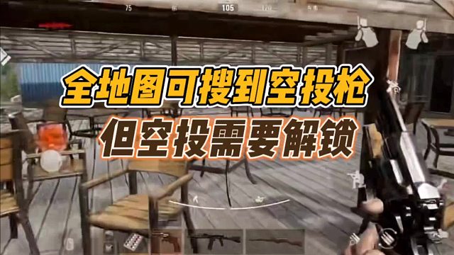 暗区突围：全地图可搜到空投枪，但空投需要解锁！