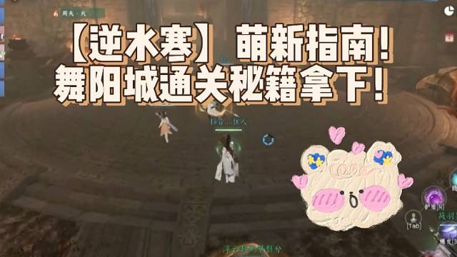 【逆水寒】萌新指南！舞阳城通关秘籍拿下！