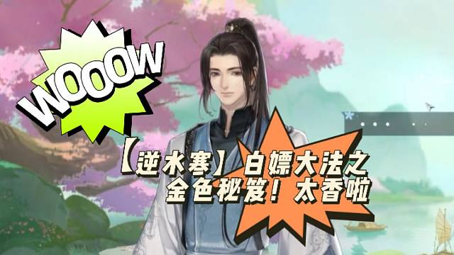 【逆水寒】白嫖大法之金色秘笈！太香啦