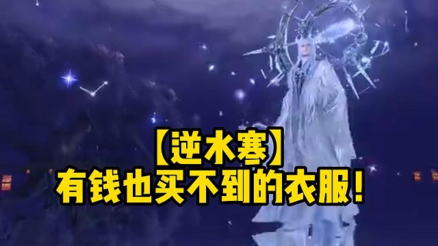 【逆水寒】有钱也买不到的衣服！