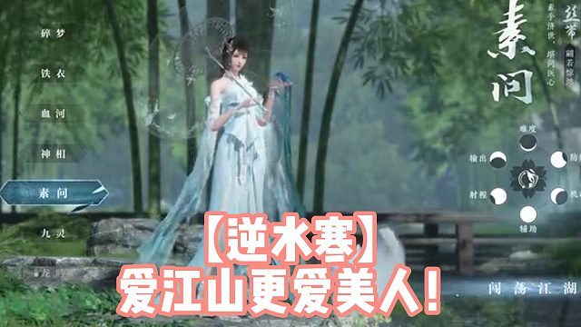 【逆水寒】爱江山更爱美人！