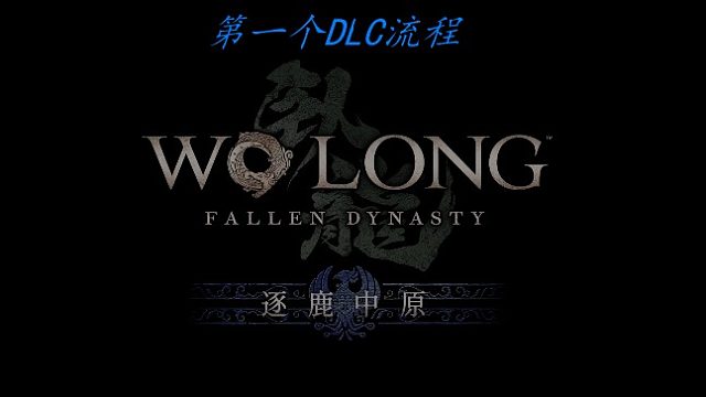 逐鹿中原DLC3