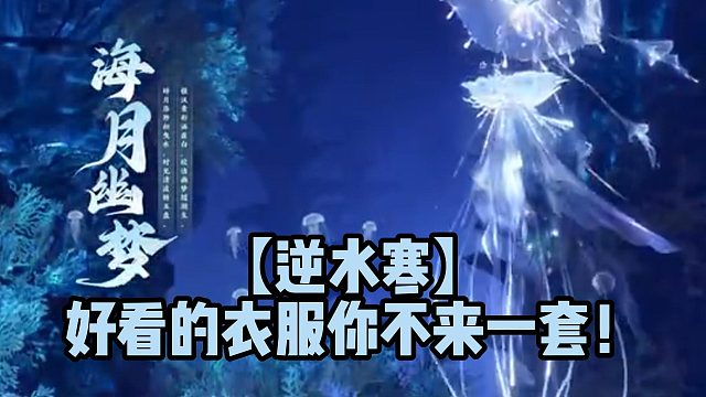 【逆水寒】好看的衣服你不来一套！