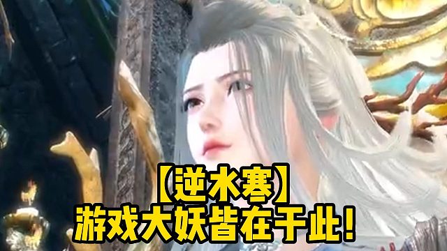 【逆水寒】游戏大妖皆在于此！