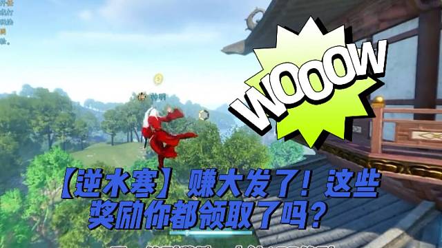 【逆水寒】賺大發(fā)了！這些獎勵你都領取了嗎？