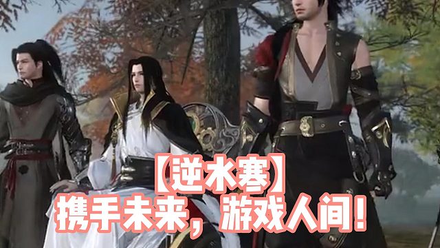【逆水寒】携手未来，游戏人间！
