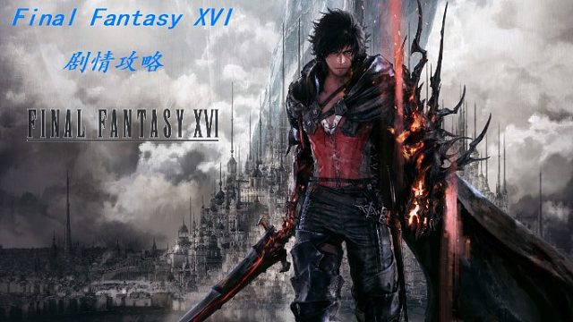 FinalFantasyXVI：剧情16