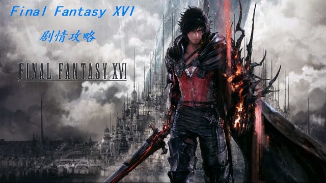 FinalFantasyXVI：剧情17