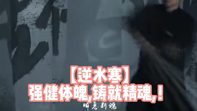 【逆水寒】强健体魄,铸就精魂,！