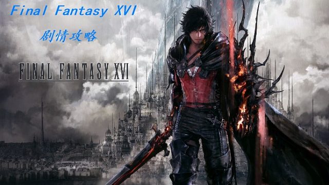 FinalFantasyXVI：剧情20