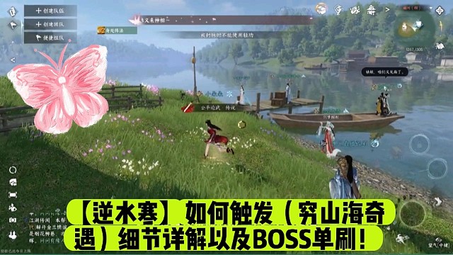 【逆水寒】如何触发（穷山海奇遇）细节详解以及BOSS单刷！