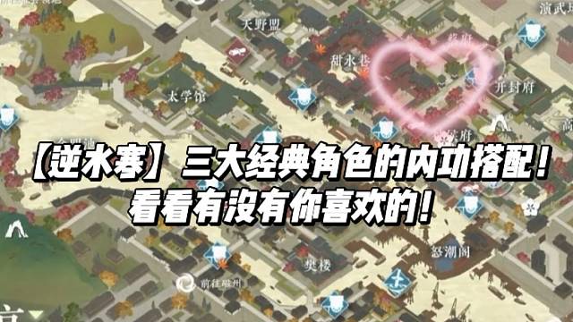 【逆水寒】三大经典角色的内功搭配！看看有没有你喜欢的！