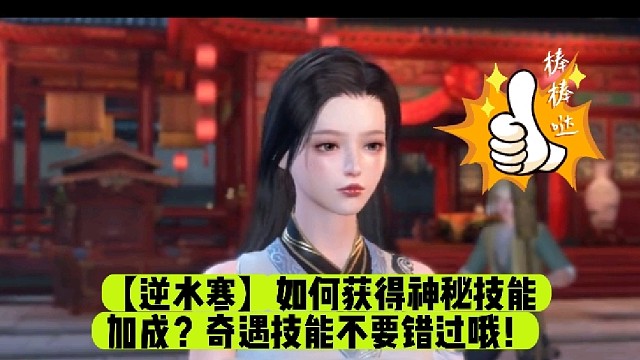 【逆水寒】如何获得神秘技能加成？奇遇技能不要错过哦！