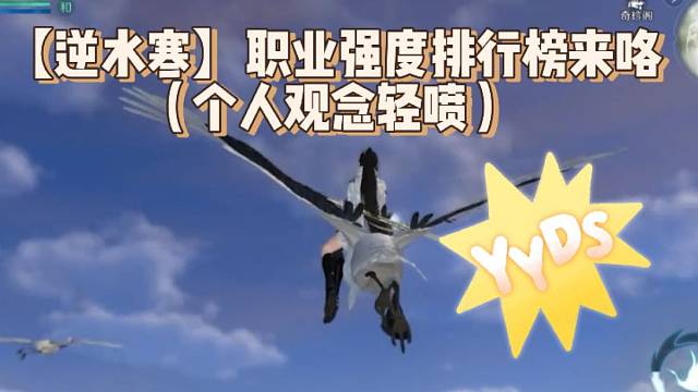 【逆水寒】职业强度排行榜来咯（个人观念轻喷）