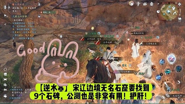 【逆水寒】宋辽边境无名石窟要找到9个石碑，公测也是非常有用！护肝！