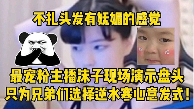 最宠粉主播沫子现场演示盘头
只为兄弟们选择逆水寒手游最心意发式！
水友：不扎头发有妩媚的感觉