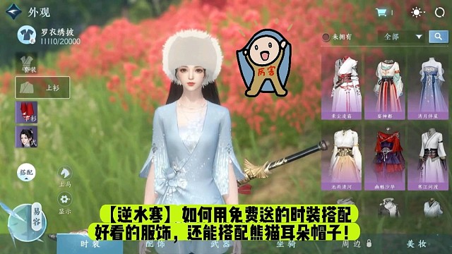 【逆水寒】如何用免费送的时装搭配好看的服饰，还能搭配熊猫耳朵帽子！