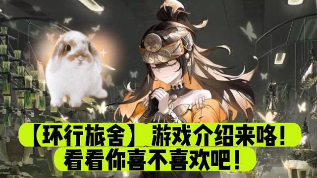 【环行旅舍】游戏介绍来咯！看看你喜不喜欢吧！