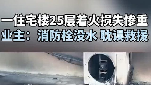 一住宅楼25层着火损失惨重，业主：消防栓没水，耽误救援
