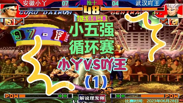 拳皇97 小五强循环赛！小丫VS吖王！