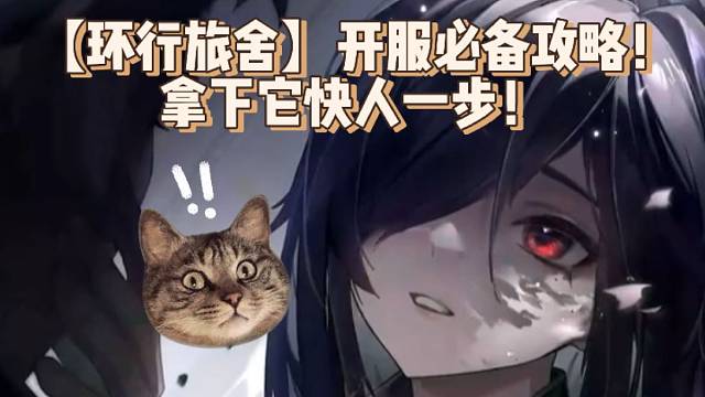 【环行旅舍】开服必备攻略！拿下它快人一步！