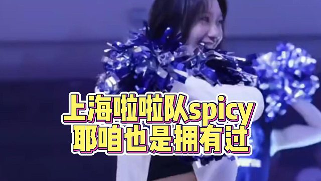 上海啦啦队spicy耶咱也是拥有过
