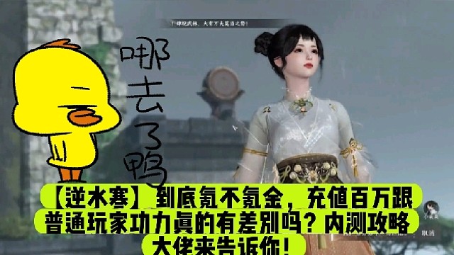 【逆水寒】到底氪不氪金，充值百万跟普通玩家功力真的有差别吗？内测攻略大佬来告诉你！