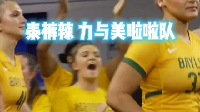 泰裤辣力与美啦啦队