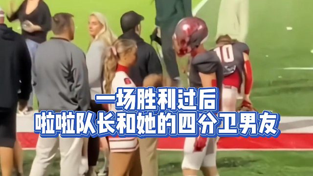 一场胜利过后，啦啦队长和她的四分卫男友